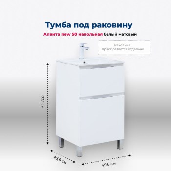 AQUANET Тумба под раковину напольная Алвита New 50 напольная, белый матовый AQUANET-344131 - фото 265096