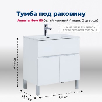 AQUANET Тумба под раковину напольная Алвита New 60 1 ящик, 2 дверцы, белый матовый AQUANET-277546 - фото 265126