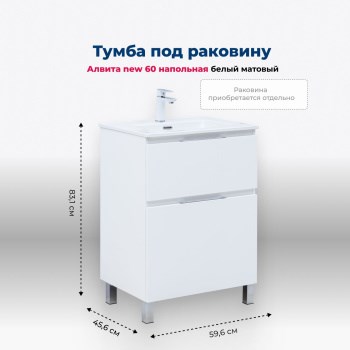 AQUANET Тумба под раковину напольная Алвита New 60 напольная, белый матовый AQUANET-344132 - фото 265241