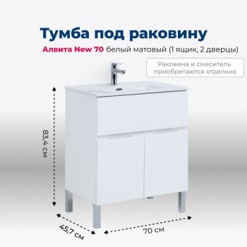 AQUANET Тумба под раковину напольная Алвита New 70 1 ящик, 2 дверцы, белый матовый AQUANET-303901 - фото 265282
