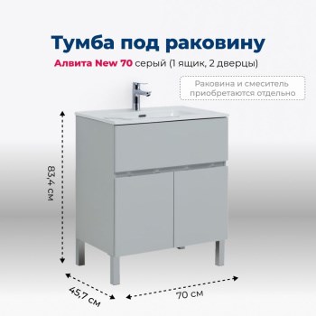 AQUANET Тумба под раковину напольная Алвита New 70 1 ящик, 2 дверцы, серый AQUANET-303899 - фото 265306