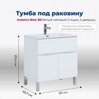 AQUANET Тумба под раковину напольная Алвита New 80 1 ящик, 2 дверцы, белый матовый AQUANET-277550 - фото 265458