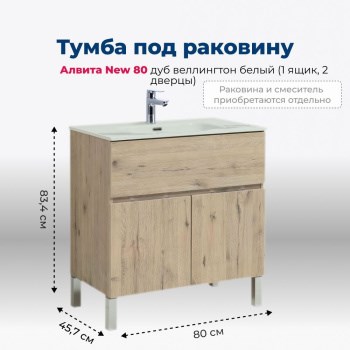 AQUANET Тумба под раковину напольная Алвита New 80 1 ящик, 2 дверцы, дуб веллингтон белый AQUANET-277553 - фото 265470