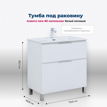 AQUANET Тумба под раковину напольная Алвита New 80 напольная, белый матовый AQUANET-344134 - фото 265557