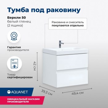 AQUANET Тумба под раковину подвесная Беркли 50 белый глянец (2 ящика) AQUANET-302347 - фото 265951