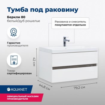 AQUANET Тумба под раковину подвесная Беркли 80 белый/дуб рошелье AQUANET-254290 - фото 266016