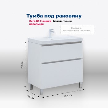 AQUANET Тумба под раковину напольная Вега 80 напольная, белый глянец AQUANET-344123 - фото 266654