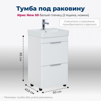 AQUANET Тумба под раковину напольная Ирис new 50 белый глянец (2 ящика, ножки) AQUANET-310151 - фото 267540