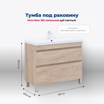 AQUANET Тумба под раковину напольная Нота New 100 дуб светлый AQUANET-344149 - фото 268411