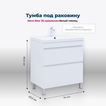 AQUANET Тумба под раковину напольная Нота New 75 белый глянец AQUANET-344144 - фото 268613