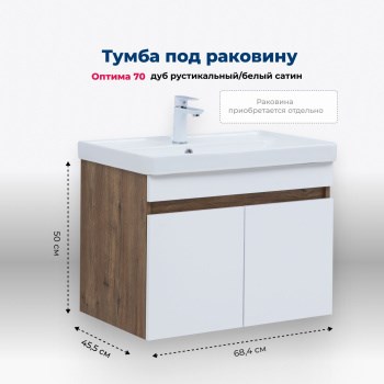 AQUANET Тумба под раковину подвесная Оптима 70 дуб рустикальный/белый сатин AQUANET-344792 - фото 268881