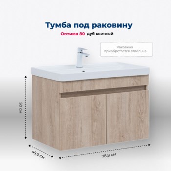 AQUANET Тумба под раковину подвесная Оптима 80 дуб светлый AQUANET-344805 - фото 268948