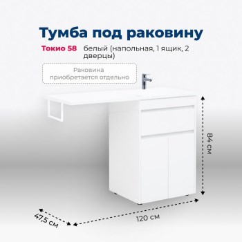 AQUANET Тумба под раковину напольная Токио 58 белый (напольная, 1 ящик, 2 дверцы) AQUANET-237745 - фото 269336