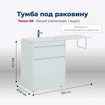 AQUANET Тумба под раковину напольная Токио 68 белый (напольная, 1 ящик) AQUANET-239291 - фото 269393