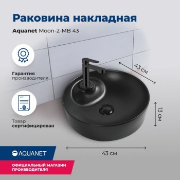 AQUANET Раковина накладная Moon-2-MB 43 черный матовый AQUANET-MOON-2-MB - фото 270773