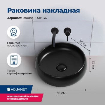 AQUANET Раковина накладная Round-1-MB 36 черный матовый AQUANET-ROUND-1-MB - фото 270856