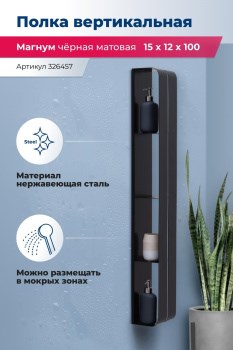 AQUANET Полка Магнум H 15x100 черная матовая, вертикальная AQUANET-326457 - фото 283487