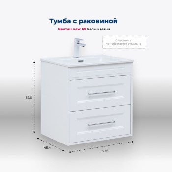 AQUANET Boston New Тумба под раковину напольная / подвесная ширина 60 см, цвет белый AQUANET-306367 - фото 285967