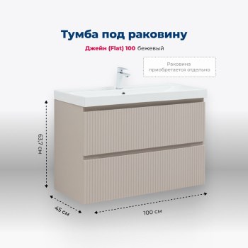 AQUANET Jane (Flat) Тумба под раковину напольная / подвесная ширина 100 см, цвет бежевый AQUANET-343979 - фото 286003