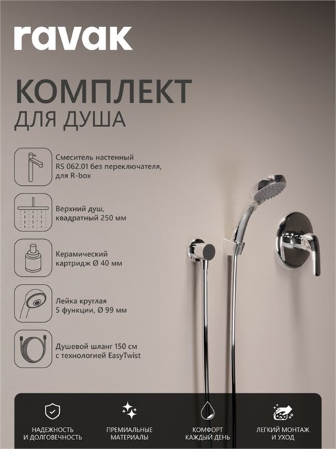 RAVAK Комплект со смесителем скрытого монтажа Rosa RS 062.00 без переключателя ванна/душ, цвет хром 70508095