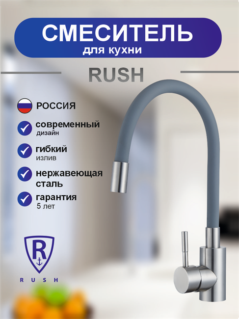RUSH Смеситель для кухонной мойки с гибким изливом Симпл (Simple) серый (SUS7335-61Grey) SUS7335-61Grey