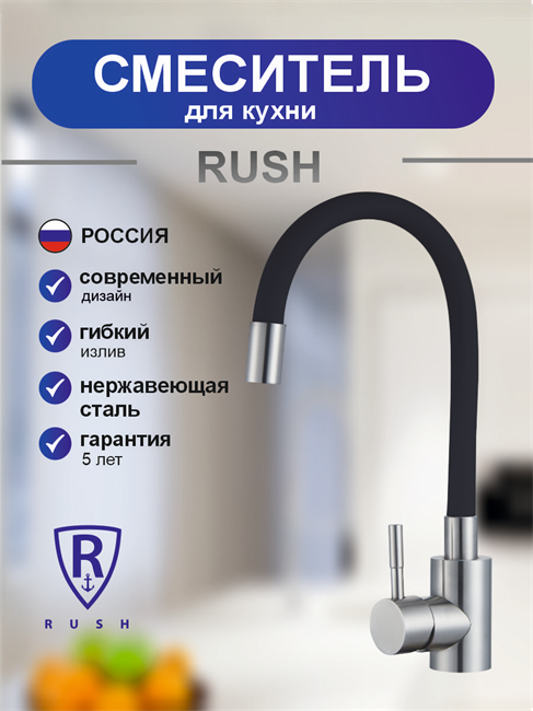 RUSH Смеситель для кухонной мойки с гибким изливом Симпл (Simple) черный (SUS7335-61Black) SUS7335-61Black