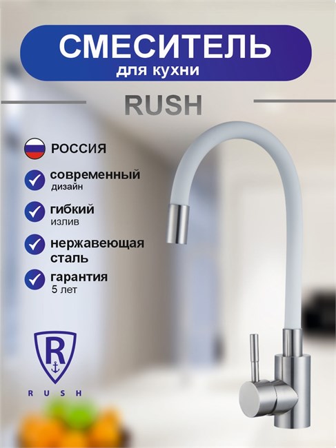 RUSH Смеситель для кухонной мойки с гибким изливом Симпл (Simple) белый (SUS7335-61White) SUS7335-61White