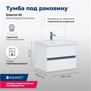 AQUANET Тумба под раковину подвесная Беркли 50 белый/дуб рошелье AQUANET-254288
