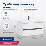 AQUANET Тумба под раковину подвесная Беркли 80 белый/дуб рошелье AQUANET-254290
