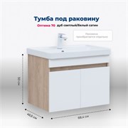 AQUANET Тумба под раковину подвесная Оптима 70 дуб светлый/белый сатин AQUANET-344800