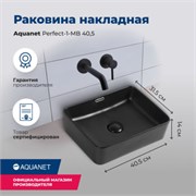 AQUANET Раковина накладная Perfect-1-MB 40,5 черный матовый AQUANET-PERFECT-1-MB