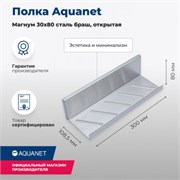 AQUANET Полка Магнум 30x8 сталь браш, открытая AQUANET-334113