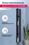 AQUANET Полка Магнум H 15x130 черная матовая, вертикальная AQUANET-326458