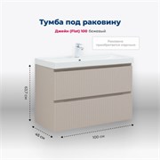 AQUANET Jane (Flat) Тумба под раковину напольная / подвесная ширина 100 см, цвет бежевый AQUANET-343979