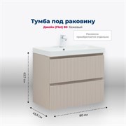 AQUANET Jane (Flat) Тумба под раковину напольная / подвесная ширина 80 см, цвет бежевый AQUANET-343977