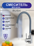RUSH Смеситель для кухонной мойки с гибким изливом Симпл (Simple) серый (SUS7335-61Grey) SUS7335-61Grey
