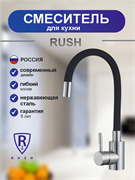 RUSH Смеситель для кухонной мойки с гибким изливом Симпл (Simple) черный (SUS7335-61Black) SUS7335-61Black