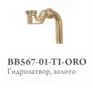 BELBAGNO BB567-01-TI-ORO Гидрозатвор, золото