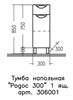 SANTA Тумба напольная "Родос 30" 1ящ - фото 188248