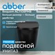 ABBER Bequem Унитаз AC1108PMB подвесной черный матовый с импульсным смывом AC1108PMB - фото 291961