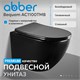 ABBER Bequem Унитаз AC1100TMB подвесной черный матовый, безободковый, смыв торнадо AC1100TMB - фото 291965