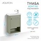 AQUATON Тумба под раковину Хоуп 40, подвесная, 1 створка, хаки (1A287101HP9D0) 1A287101HP9D0 - фото 309820