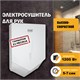 PUFF Электросушитель для рук "Puff-8802", высокоскоростной, белый, 1,2 кВт 1401.323 - фото 312292