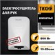 PUFF Электросушитель для рук "Puff-8814", белый, 0,8 кВт 1401.321 - фото 312369