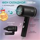 PUFF Фен для волос "Puff-1801 Вlack", черный, 1,8 кВт 1405.015 - фото 312811