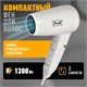 PUFF Фен для волос "Puff-1300", белый, 1,3 кВт 1405.022 - фото 312822