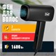 PUFF Фен для волос "Puff-1602Bl", черный, 1,6 кВт 1405.030 - фото 312871