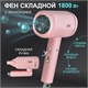 PUFF Фен для волос "Puff-1801 Pink", розовый, 1,8 кВт 1405.016 - фото 312900