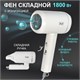 PUFF Фен для волос "Puff-1801", белый, 1,8 кВт 1405.014 - фото 312914