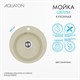 AQUATON Мойка для кухни Шелли круглая шампань 1A734732SS290 1A734732SS290
